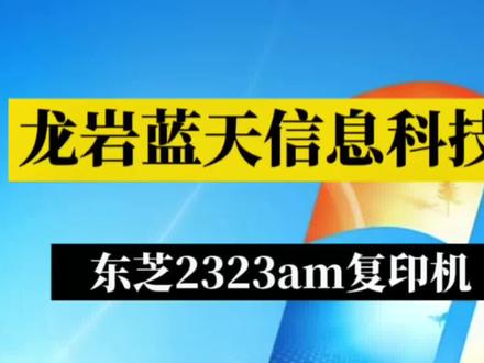 东芝2323AM复印机,双面打印打开和关闭教程分享视频#龙岩蓝天信息科技有限公司