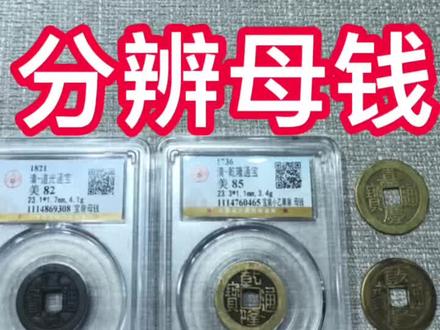 如何分辨清代母钱#抖音好物年货节 #钱币 如何鉴别母钱,母钱的特征及学习,乾隆母钱,道光母钱,嘉庆。#古钱币 #收藏爱好者