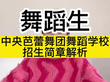 中央芭蕾舞团舞蹈学院招生简章解析#舞蹈艺考 #2023届艺考生 #中央芭蕾舞团舞蹈学校