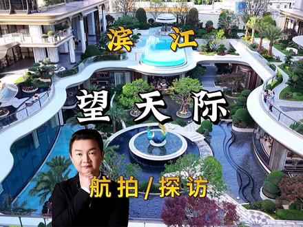 望天际 杭州市滨江区,望天际航拍及实地探访。#望天际 #杭州豪宅 #杭州新房 #杭州买房