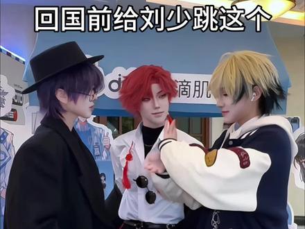 回国前老板安排员工给刘少跳这个 #时光代理人 #ddg时光代理人联名 #刘枭 #夏斐 #Vein cos