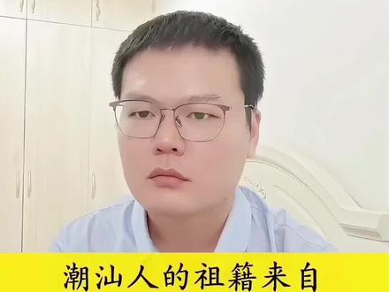 潮汕人的祖籍到底是来自福建闽南还是闽中?