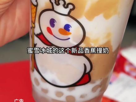 蜜雪冰城怎么这么会研发?新品香蕉撞奶好好喝!#蜜雪冰城 #蜜雪冰城新品 #开运第一杯 #蜜雪冰城雪王 #强烈推荐