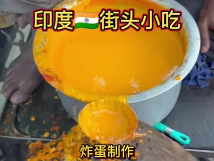 印度🇮🇳街头炸蛋制作#印度美食 #干净又卫生 #路边摊美味 #抖音美食推荐官 #美食 @DOU+上热门 @DOU+小助手