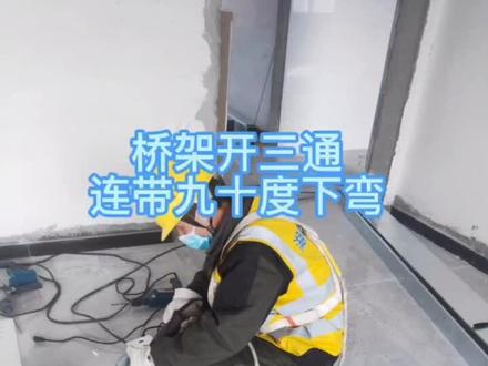 桥架开三通连带九十度下弯做法#垃圾发电项目 #安装现场 #桥架弯头制作