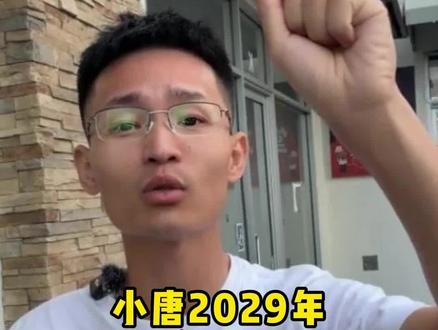 小唐2029年,竞选洛杉矶市长。#小唐在美国 #美国小唐 #美国小唐酱香饼 #小唐闯美国 #感谢支持