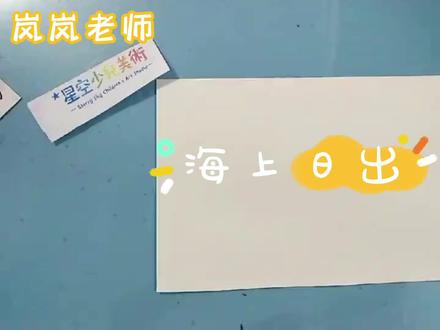 小朋友和岚岚老师一起画海上日出 #创意简笔画 #幼儿简笔画 #简笔画 #简笔画教程