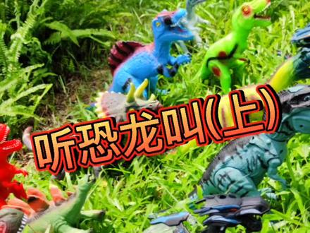 我们去听听各种恐龙的叫声吧#恐龙玩具 #人类幼崽喜欢的玩具 #玩具 #恐龙 #侏罗纪 #霸王龙 @抖音小助手