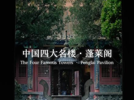 这里是中国古代四大名楼——蓬莱阁。#蓬莱 #蓬莱阁