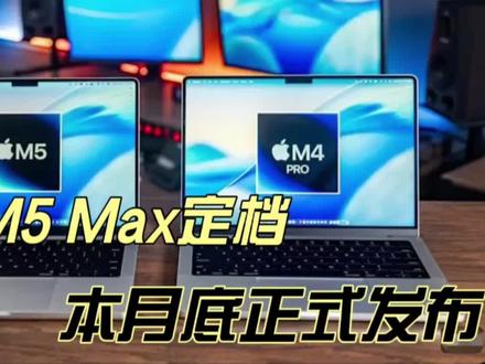 苹果M5 Max定档本月底发布,满血版苹果笔记本来了!#创作者中心 #创作灵感 #macbook #苹果笔记本 #数码科技