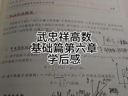 武忠祥高数基础篇第六章学后感
这一章内容不多,但是难度很大,建议这一章不会做的直接去听讲解看解析,基础阶段主要是为了学知识#考研数学#考研 #27考研