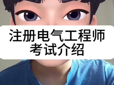 #水木珞研#国企 #电气 #注册电气工程师 快来了解一下啦