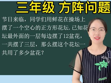 三年级数学思维训练:方阵问题,此空心正方形花坛共用了多少盆花? #暑假充电计划 @抖音青少年