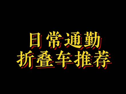 #折叠车 #通勤车 #通勤自行车 #骑车上学 #骑车上班 #喜德盛自行车 #自行车 用料做工好。价格实惠的通勤折叠车。