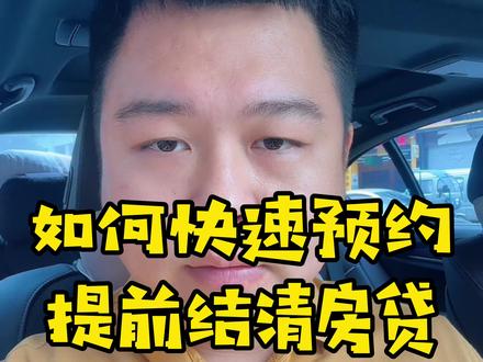 如何快速预约结清房贷?#曲梁