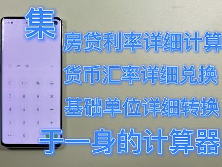 手机计算器居然还可以详细计算房贷利率 货币汇率兑换 单位换算