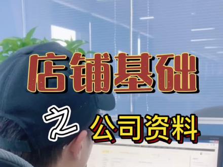 #1688运营 #阿里巴巴 #干货 #开店 新店刚开,这些资料你都完善了吗?