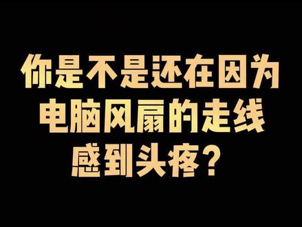 你是不是还在因为电脑风扇的走线感到头疼? #积木风扇 #diy电脑 #酷炫海景房主机