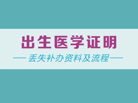 出生医学证明丢失补办登报
#出生医学证明 #出生医学证明丢失 #出生医学证明遗失补办 #出生医学证明丢失补办 #出生医学证明登报挂失 #出生医学证明掉了怎么办 #出生医学证明补办资料 #出生医学证明补办流程#出生证 #出生证明 #出生证明遗失 #出生证掉了怎么办 #出生证登报挂失