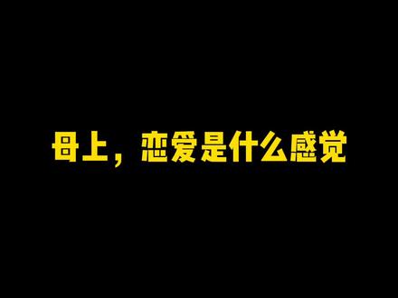 母上,恋爱是什么感觉#网文 #每日推文