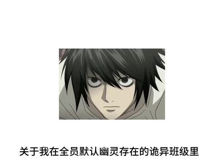 不存在的第一名 关于我在全员默认幽灵存在的诡异班级里,如何深入敌后,拆穿了那个霸榜三年却从未露面的全校第一。#智斗 #顶级智斗 #智斗天花板 #夜神月 #被选中的人