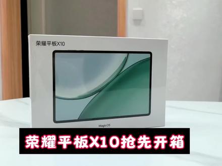 荣耀平板X10抢先开箱 荣耀平板X10抢先开箱#荣耀平板X10