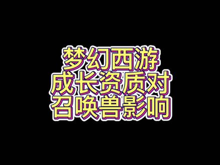 梦幻西游成长资质对召唤兽的影响#创作灵感 #梦幻西游 #游戏中视频创作激励计划 #游戏 #游戏日常