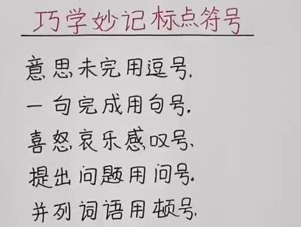 家长们和孩子一起来学习下标点符号歌吧!#语文 #标点符号 #抖音小助手 #小学生 #小学 #热门 #教育