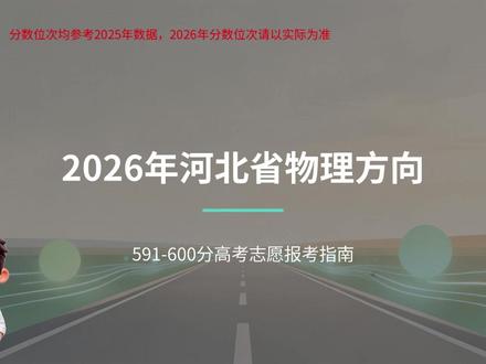 河北省物理方向591-600分如何选择专业和学校 河北省物理方向591-600分该去校哪所大学,该选择个专业?#高考志愿#大学专业推荐#高考志愿填报指南#志愿填报