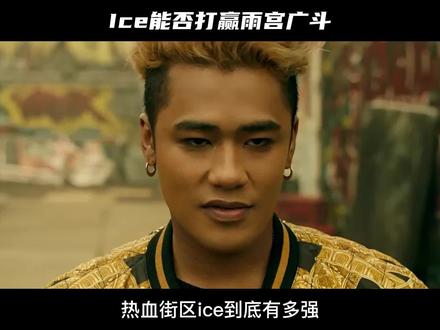 ice的争议一直很大,他到底有多强?与杰西、广斗比如何? #热血街区