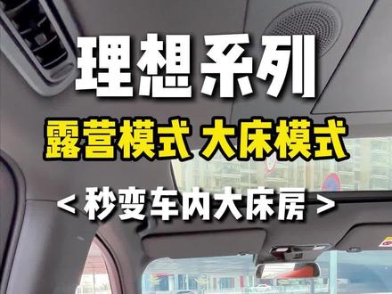 理想L9 L8 L7 L6 i8 i6 车载露营大床 一分钟成床,轻松搞定车载充气露营大床,亲肤面料,一键充放气,自动找平,点进直播间!#理想l9 #理想l8 #理想l7 #理想l6 #理想i8