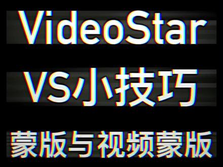 #videostar教程 如何在Video Star·使用导入蒙版和导入视频蒙版?