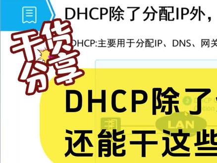 DHCP 除了分配IP地址,还有其它神奇的哪些功能??AP通过DHCP获取AC的地址和其他必要的网络配置信息后,就可以与AC建立通信,接受AC的管理和控制。#华为网络工程师 #网络技术 #路由器 #交换机调试 #网络运维