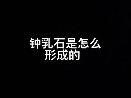 钟乳石怎么形成的
#科普 #科普一下 #冷知识 #每天跟我涨知识