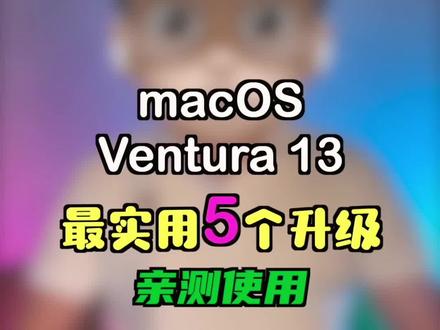 亲测使用macOS13 Ventura 正式版最实用的5个功能……#macos13 #ventura #台前调度 #macbook使用技巧 #苹果电脑