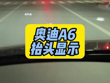 奥迪A6旅行车升级HUD抬头显示 光换块前档玻璃一万米 显示效果无比清晰 绍兴独此一位#奥迪 #奥迪a6l #抖音汽车