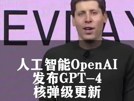 人工智能巨头OpenAI发布核弹级更新,对教育的影响将是天翻地覆的,如何帮孩子适应未来社会成了每个家庭的新课题#人工智能#教育#OpenAI#未来教育创新院