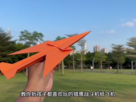 小孩子都喜欢玩又爱折的猎鹰战斗机纸飞机,简单能飞,开心一整天 #折纸飞机 #亲子手工 #纸飞机 #仿真战斗机 #仿真战斗机的折法