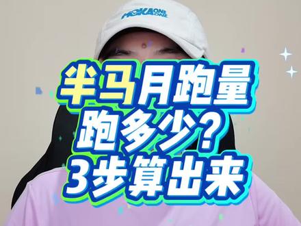 半马月跑量要多少?不用猜,3步简单算出来!(附跑量对照表) 很多半马跑友都有疑问,以我的目标,每个月跑多少公里最合适?
推算半马月跑量也是很简单,捋清这三步就行:
看你跑几天 ➡️ 看你的目标配速 ➡️ 把训练时间换算成距离。
最后算出来的,就是我们半马跑友相对科学、合理的月跑量范围。盲目去拼那些不属于自己配速能力的跑量,除了徒增疲劳和风险,意义不大。
#半马 #半程马拉松 #跑量 #训练计划 #我的马拉松备赛日记
