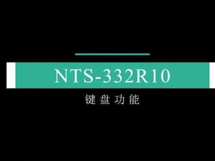 NTS-332R10键盘按键功能介绍