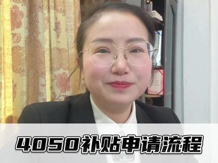 4050补贴申请流程保姆级实操教程! #养老金#退休金#社保#职工#灵活就业