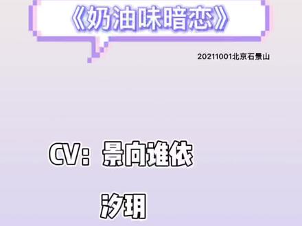 撒娇小景最可爱呀啊啊啊啊啊啊啊
#景向谁依 #奶油味暗恋广播剧 #汐玥