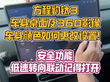 方程豹钛3【隐藏功能】车身桌面及360影像车身颜色如何更改设置!低速转向联动功能要记得打开!【点赞+收藏方便回看】#方程豹钛3 #新手开车必看 #新手购车指南 #钛3隐藏功能 #比亚迪