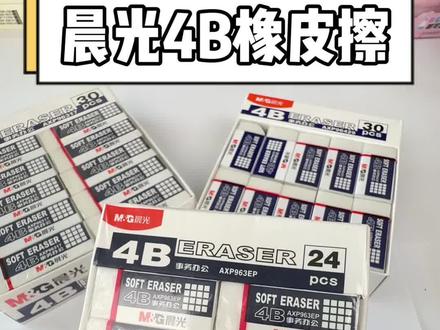 橡皮擦一擦就掉渣,作业本脏得没法看?晨光 4B 橡皮擦擦字成线,碎屑全带走!
考试擦错题留痕迹,美术绘图改线伤纸?这支晨光 4B 直接擦得干干净净无残留!#橡皮擦#晨光文具#学习用品#文具推荐#学生党必备