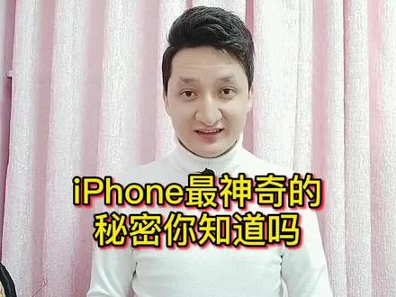 iPhone最神奇的秘密#手机 #苹果 #iphone #秘密 #神秘