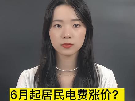 6月起居民电费涨价?
南通供电公司辟谣
#南通 #电费 #社会热点 #便民信息 #本地新闻