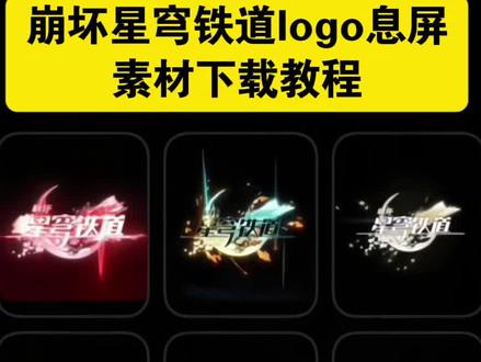 抖音搜@拿图君 输入:5452 即可下载→崩坏星穹铁道logo息屏素材大合集 获取教程来了 #崩坏星穹铁道logo息屏素材 #崩坏星穹铁道logo息屏设置 #崩坏星穹铁道息屏显示gif图 #崩坏星穹铁道动态息屏gif图 #崩坏星穹铁道logo 小米动态息屏素材 息屏显示素材gif图 vivo动态息屏 iqoo动态息屏 崩铁logo动态息屏图 小米息屏动态图怎么设置 息屏照片 动态息屏素材 vivo息屏动图设置 动态息屏素材gif图 华为动态息屏 oppo动态息屏