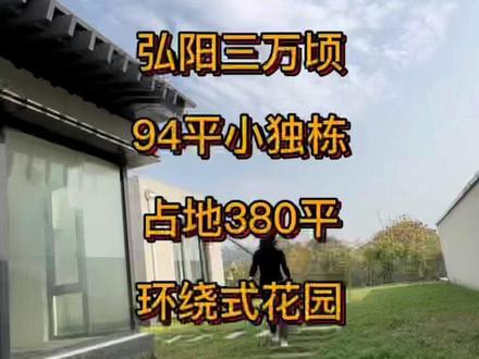 #无锡别墅 #别墅花园 #院子的梦想 #大花园 #別墅 弘阳三万顷94平 占地380平小独栋
