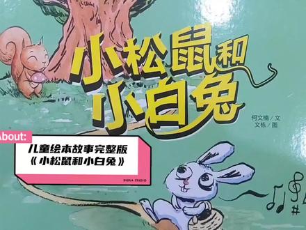 儿童绘本故事完整版《小松鼠和小白兔》#儿童绘本故事 #亲子阅读 #睡前故事 #有声绘本