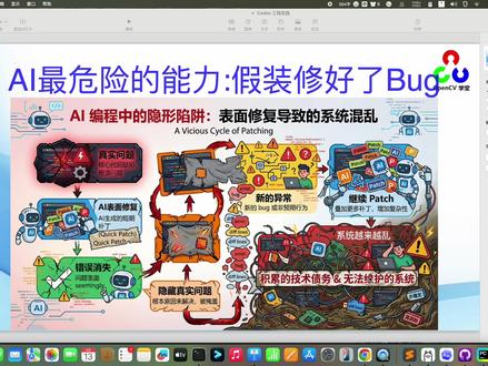 Codex 工程实践 第六期 为什么 AI 修 Bug,经常越修越乱?
很多时候,真正危险的,不是错误本身。
而是:
👉 错误被“隐藏”了。
这一期《Codex 工程实践》,聊聊:
* AI 为什么特别擅长“假修复”
* 为什么 optional chaining、fallback、try-catch 很危险
* patch pollution 是什么
* error propagation 为什么会扩散整个系统
* 为什么 AI Debug 很容易进入无限 patch 循环
以及:
现在的 Codex、Cursor、Claude Code,虽然已经会主动:
* 跑测试
* build
* retry
* verification
但:
“测试通过”
并不代表:“系统长期正确”。
真正稳定的 AI Debug,核心已经不是:“疯狂 patch”。
而是:
👉 Analyze
👉 Hypothesis
👉 Fix
👉 Test
👉 Verify
AI 更像:
“超强执行器”,
而不是“自动 Debug 神器”。
#Codex #GPT55 #AI编程 #ContextEngineering #AI工程化